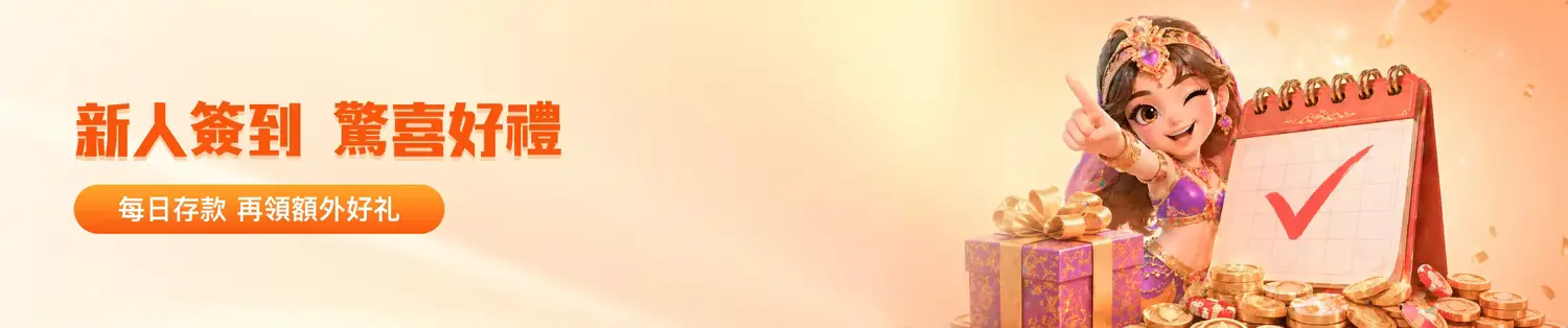 金獅娛樂城新人簽到：每日存款，累積您的獲利優勢與紅利好禮